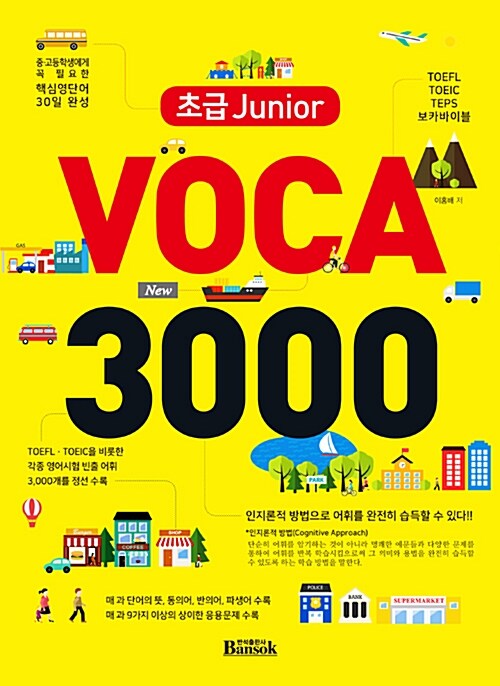 [중고] 초급 Junior Voca 3000