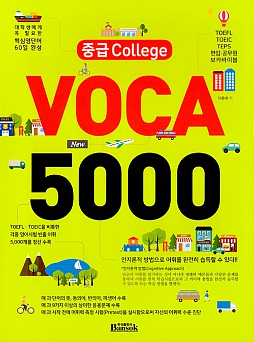 중급 College Voca 5000