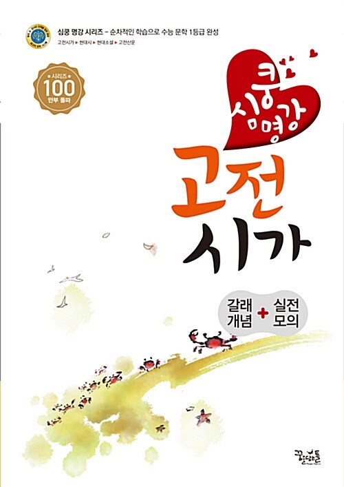 [중고] 심쿵 명강 고전시가 (2018년)