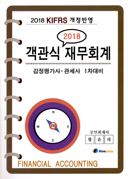 2018 객관식 재무회계