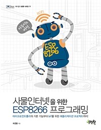 사물인터넷을 위한 ESP8266 프로그래밍 