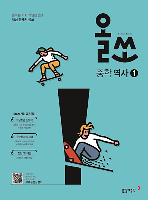 올쏘 중학 역사 1 : 2009 개정 교육과정 (2020년용)