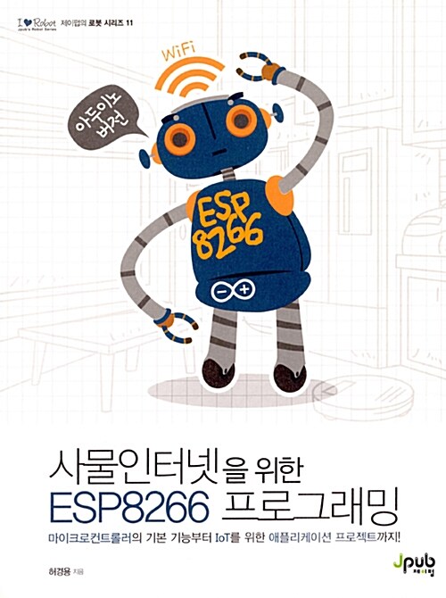 [중고] 사물인터넷을 위한 ESP8266 프로그래밍