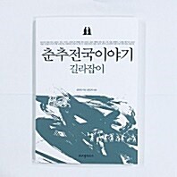 [이벤트 굿즈] 춘추전국 이야기 길라잡이