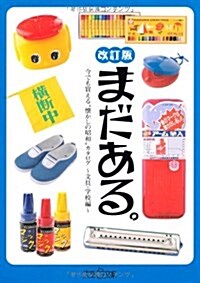 まだある。文具·學校編 改訂版 (今でも買える“懷かしの昭和カタログ) (文庫, 改訂第2)