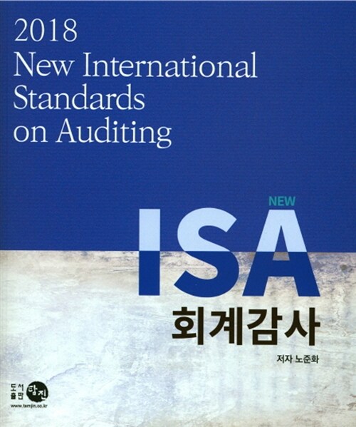 2018 New ISA 회계감사 (노준화)