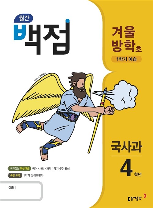 동아 월간 백점 국사과 4학년 겨울방학호 (2018년)