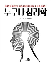 누구나 심리학 - 심리학의 이론부터 대중심리학까지 알수록 쉬운 심리학!