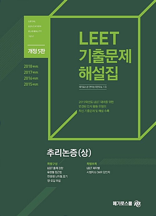 2019학년도 대비 LEET 기출문제 해설집 추리논증 (상)