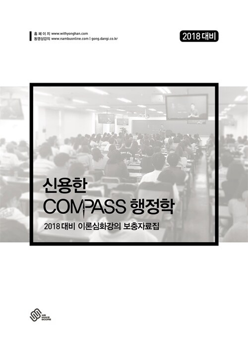 2018 신용한 Compass 행정학 이론심화강의 보충자료집