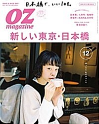 OZ magazine 2017年12月號 No.548 (オズマガジン) (雜誌)