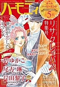 ハ-モニィRomance リサ·クレイパス特集號 (雜誌, 不定)