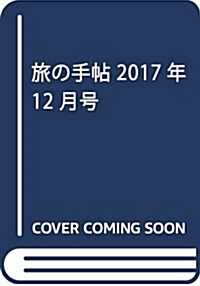 旅の手帖 2017年 12 月號 [雜誌] (雜誌)