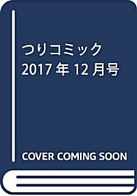 つりコミック 2017年 12 月號 [雜誌] (雜誌)