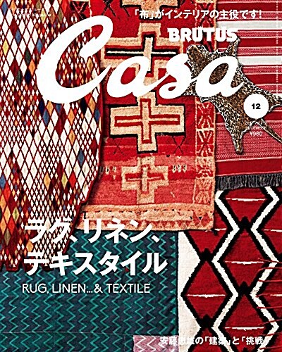 [중고] Casa BRUTUS(カ-サブル-タス) 2017年12月號 [ラグ、リネン、テキスタイル] (雜誌)
