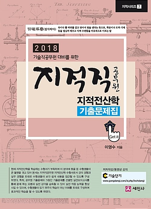 2018 지적직공무원 지적전산학 기출문제집