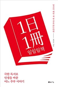 1日1冊 :극한 독서로 인생을 바꾼 어느 주부 이야기 