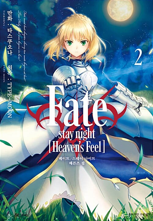[중고] Fate/stay night [Heavens Feel] 2