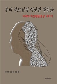 우리 부모님의 이상한 행동들 : 치매의 이상행동증상 이야기 표지이미지
