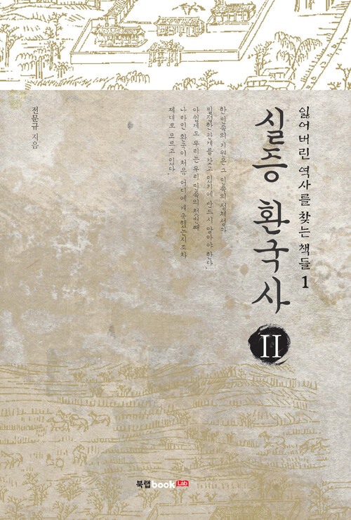 실증 환국사 II