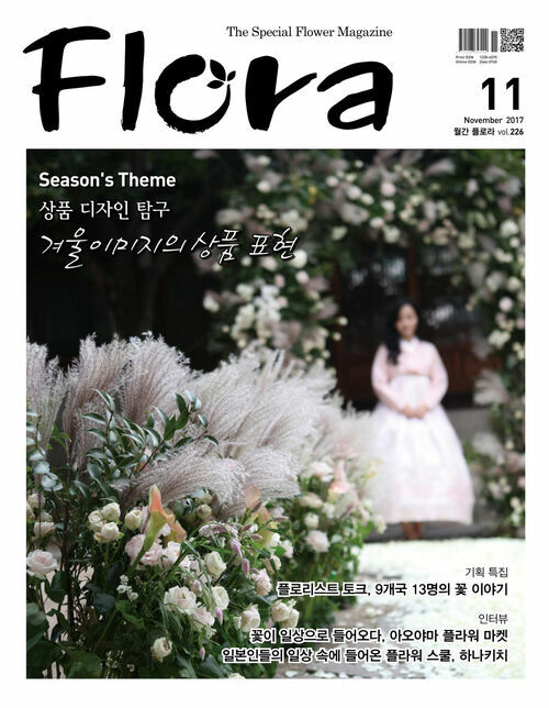 월간 FLORA 2017년 11월호