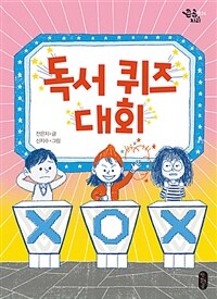 독서 퀴즈 대회 