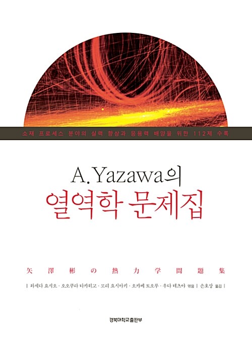 A. Yazawa의 열역학 문제집