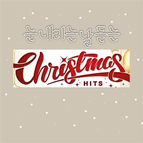 눈 내리는 날 듣는 Christmas Hits [4CD]