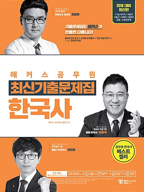 [중고] 2018 해커스 공무원 최신기출문제집 한국사