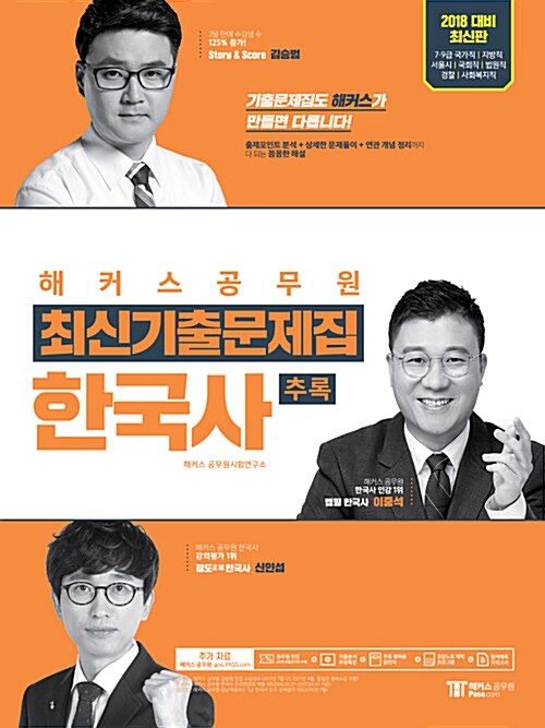 2018 해커스 공무원 최신기출문제집 한국사 추록