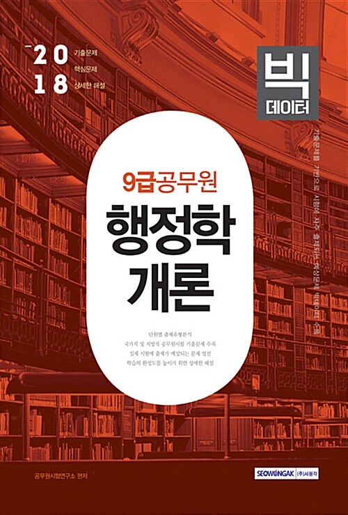 2018 9급 공무원 행정학개론 빅데이터