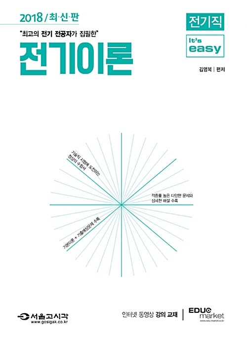 2018 Its easy 기술직 전기이론