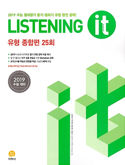 Listening it 유형 종합편 25회 (2018년)