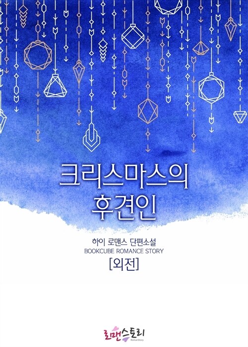 크리스마스의 후견인 (외전)