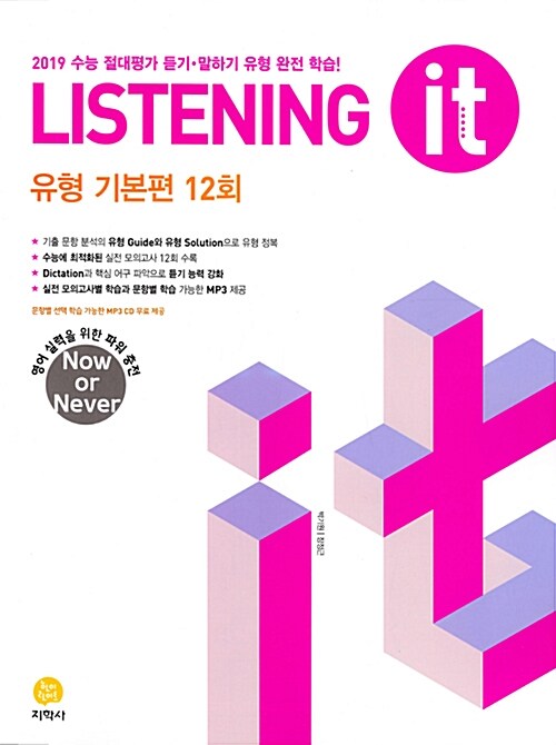 Listening it 유형 기본편 12회 (2018년)