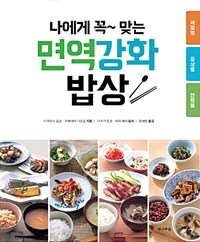 (나에게 꼭~ 맞는) 면역강화 밥상 