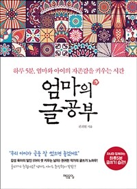 엄마의 글 공부 :하루 5분, 엄마와 아이의 자존감을 키우는 시간 