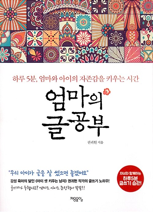 [중고] 엄마의 글 공부