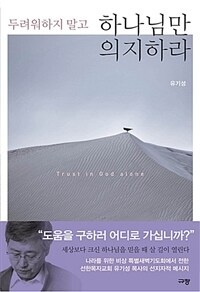 두려워하지 말고 하나님만 의지하라