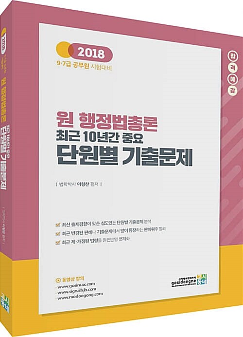 2018 합격예감 원 행정법총론 최근 10년간 중요 단원별 기출문제