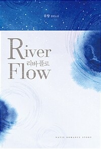 리버 플로 =류향 장편소설 /River flow 