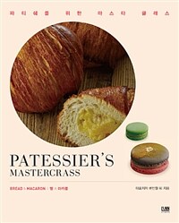 빵 & 마카롱 :파티쉐를 위한 마스타 클래스 =Bread & macaron : patessier's mastercrass 