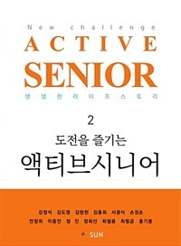 (도전을 즐기는) 액티브시니어 =생생한 라이프 스토리.New challenge active senior 