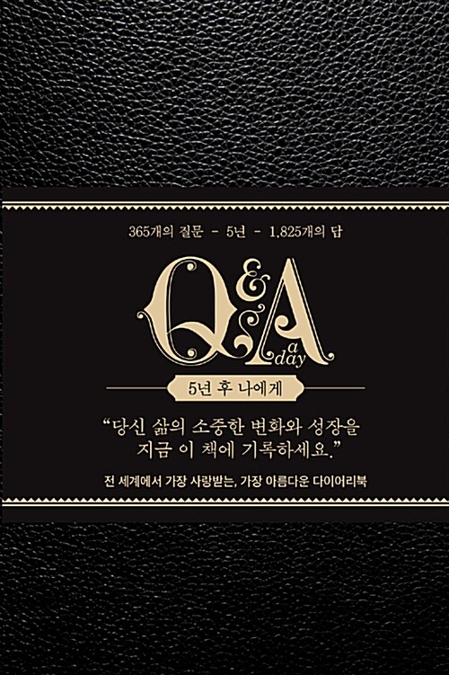 5년 후 나에게 - Q&A a day (2018 블랙 리미티드 에디션)