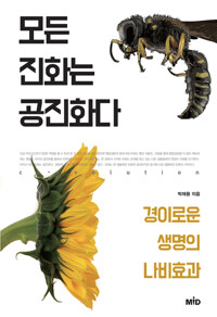 모든 진화는 공진화다 : 경이로운 생명의 나비효과 커버