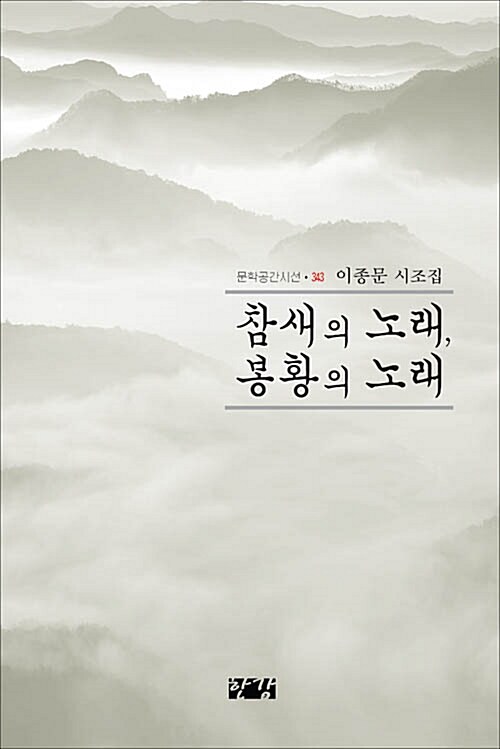 참새의 노래, 봉황의 노래