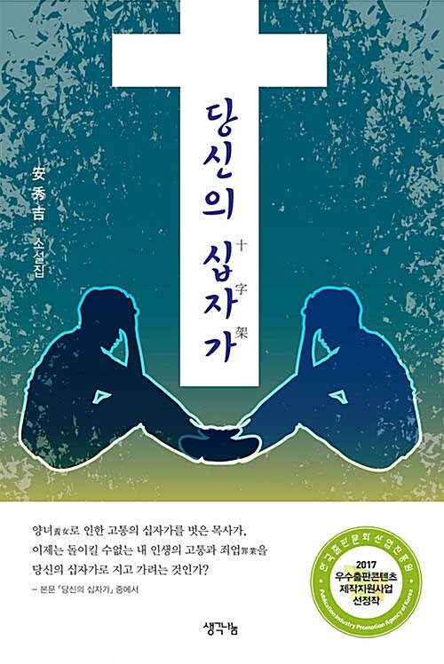 당신의 십자가 : 安秀吉 소설집