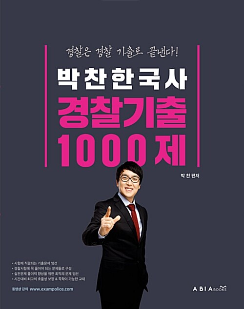 2018 박찬 한국사 경찰 기출 1000제