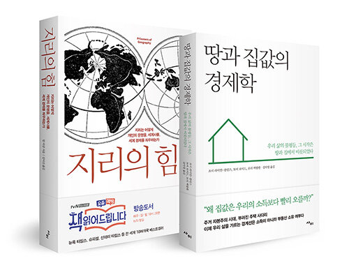 지리의 힘 + 땅과 집값의 경제학 세트 - 전2권