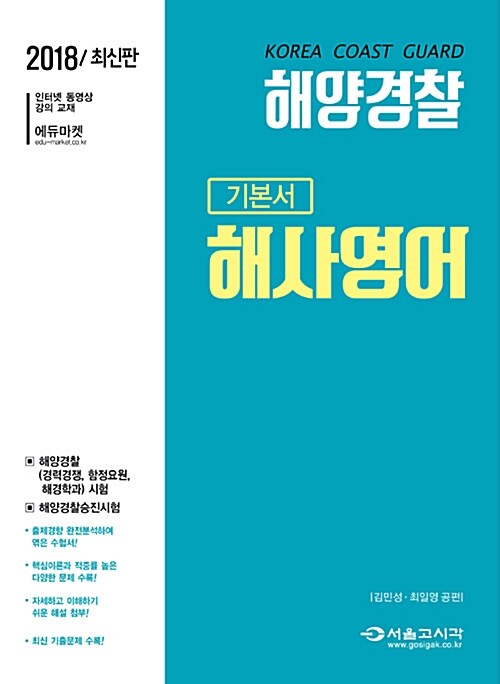 [중고] 2018 해양경찰 해사영어 기본서